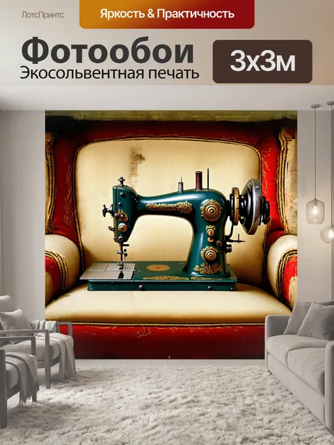 Фотообои старая швейная машина