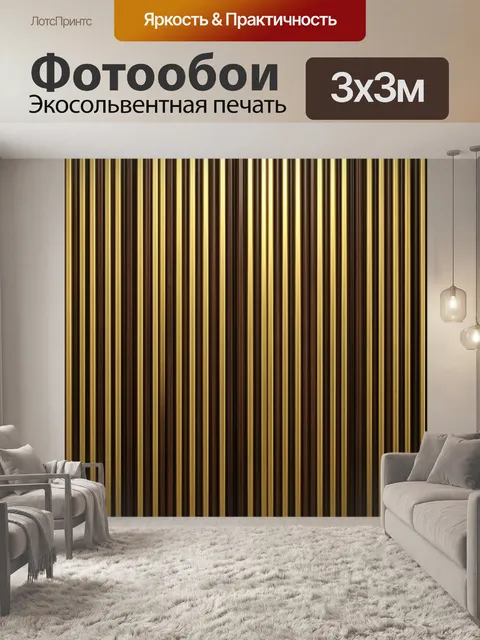 Фотообои Вертикальные полосы золото-шоколад