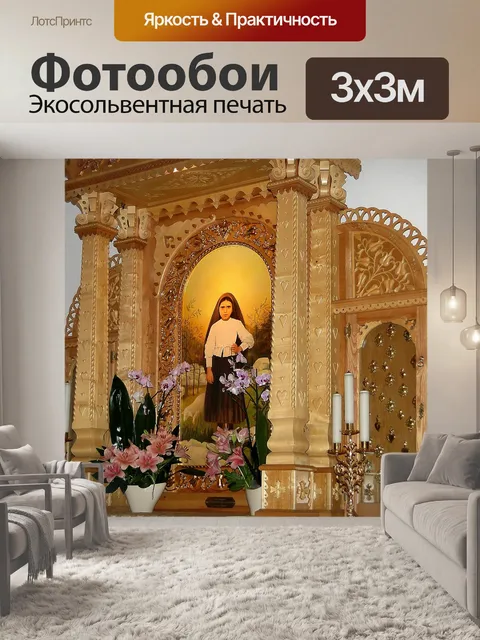 Фотообои Алтарь
