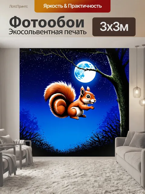 Фотообои ночная сцена, где красная белка ловко пробирается по дереву, с лунным светом, падающим на её мех
