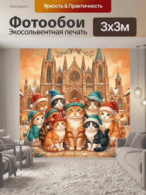 Фотообои Новогодние коты у собора