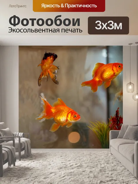 Фотообои Золотая рыбка