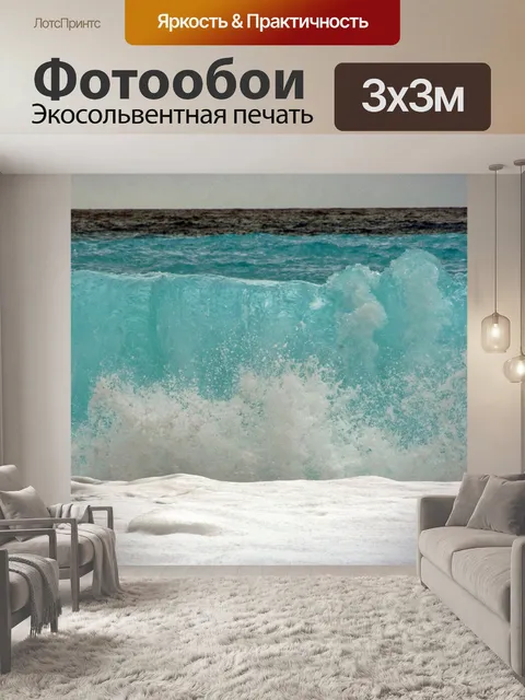 Фотообои Грохот волн 1