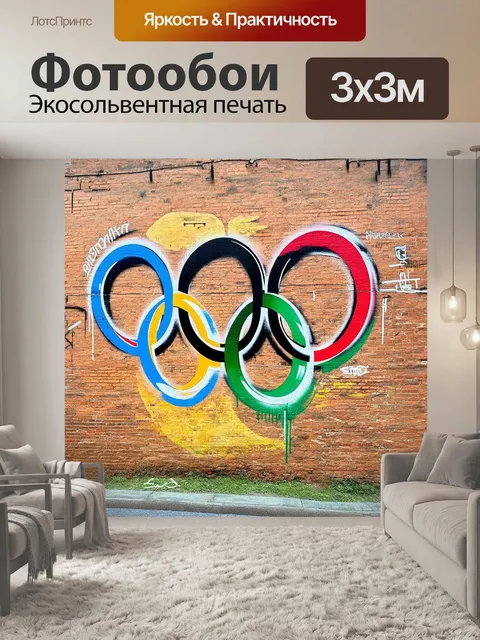 Фотообои рисунок олимпийских колец, выполненный в стиле граффити, украшает старую кирпичную стену в городской округе