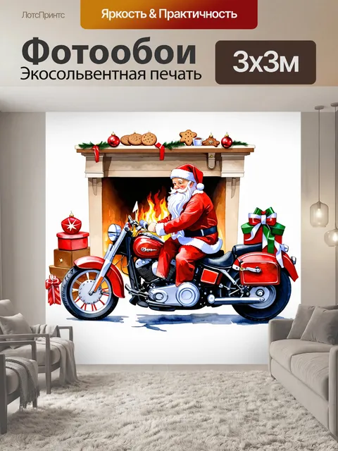 Фотообои нарисуйте сцену, где дед мороз сидит на мотоцикле у камина, окруженного уютными предметами: рождественскими…
