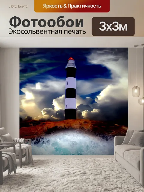 Фотообои Маяк