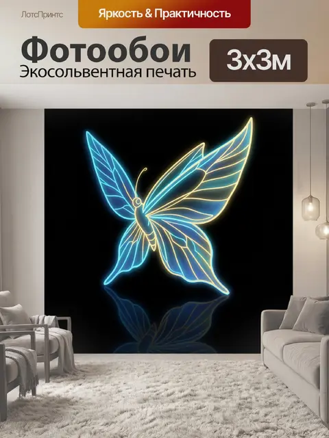 Фотообои Неоновая бабочка в полёте