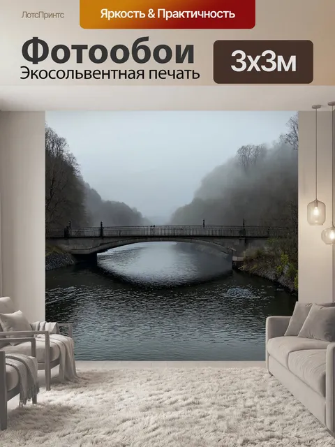 Фотообои туман в стиле кинематографический на мосту над рекой, туман опускается на воду, создавая долларовую атмосферу