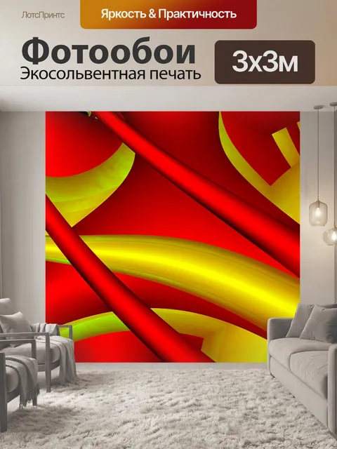 Фотообои красные и желтые трубы