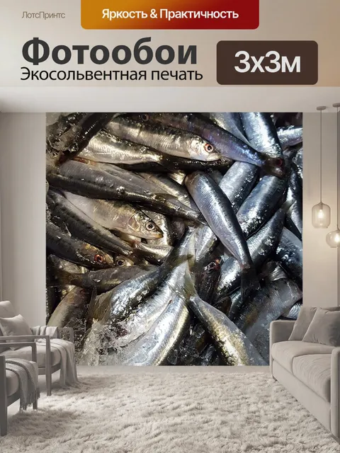 Фотообои Сардины