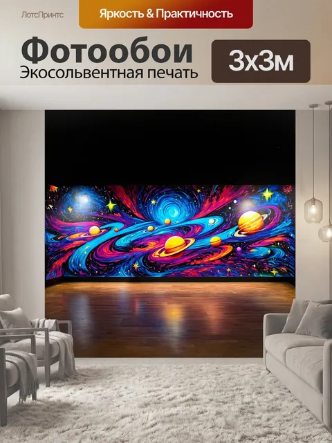 Фотообои красочное граффити, изображающее абстрактный космос с планетами в ярких цветах и звездами, сверкающими на…