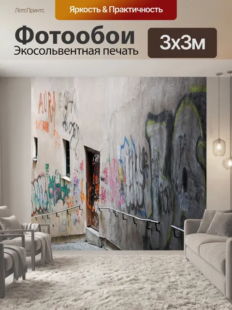 Фотообои Граффити