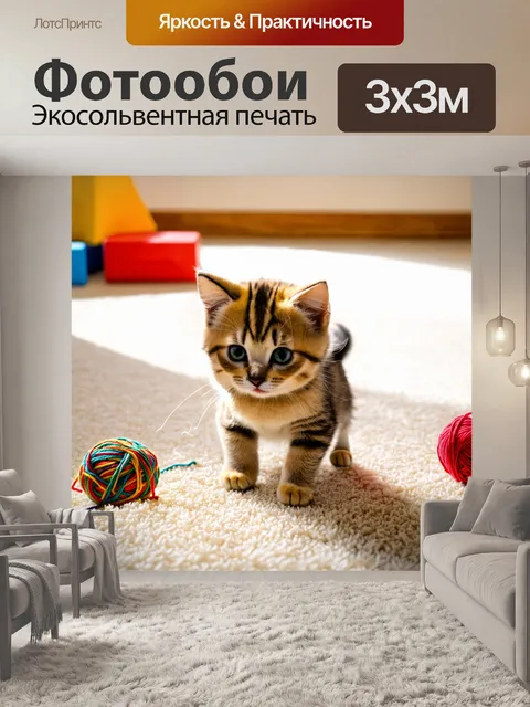 Фотообои кошечка, играющая с клубком яркой пряжи на ковре, вокруг нее разбросаны игрушки и солнечный свет заполняет…