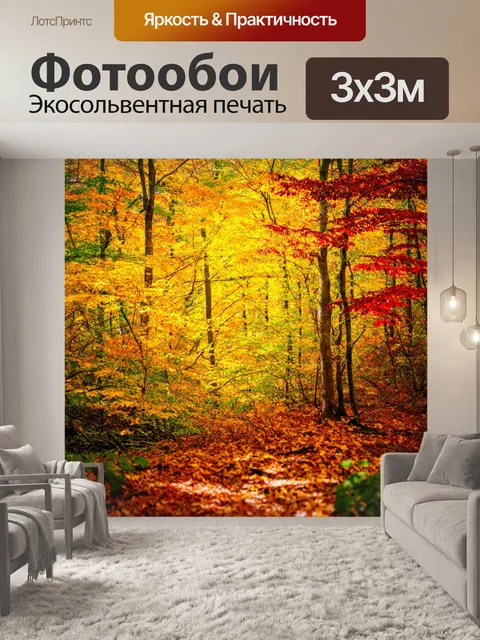 Фотообои яркий осенний лес с листвой, переливающейся всеми оттенками желтого и красного