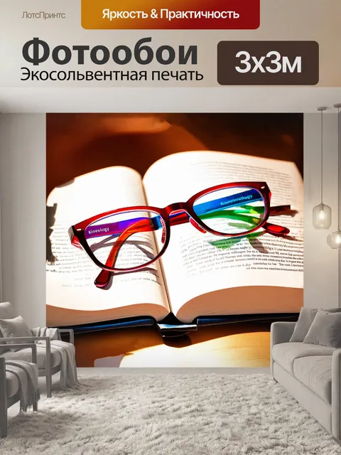 Фотообои цветные очки расположены на открытой книге