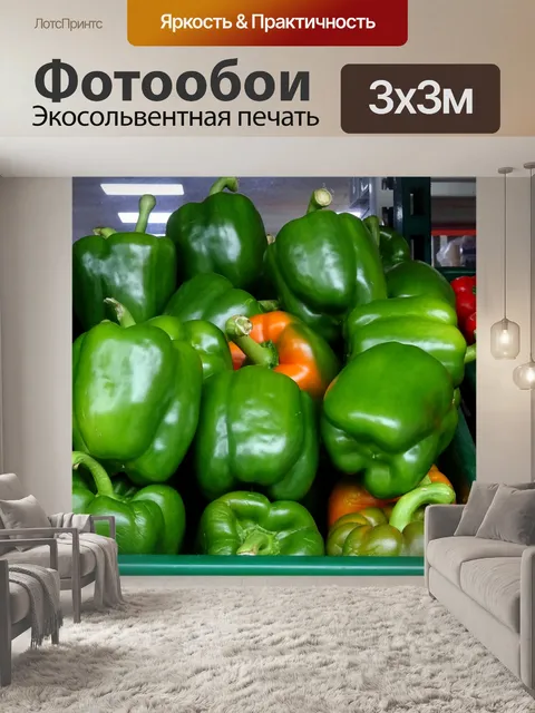 Фотообои Зеленый перец для продажи