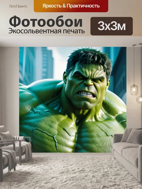 Фотообои с халком