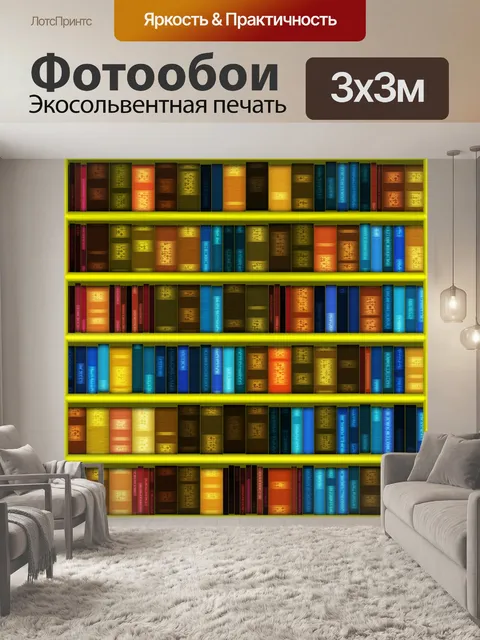 Фотообои Книжные полки