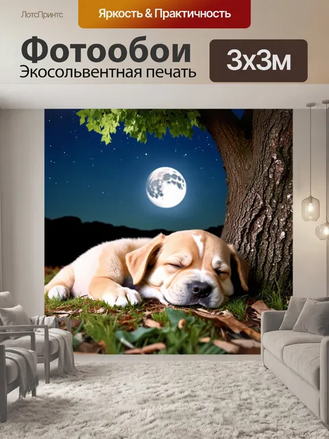 Фотообои поймать момент со спящей собачкой под стволом дерева с луной на фоне, мягкий свет создает эффект уюта