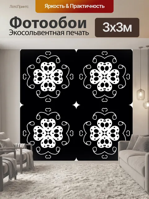 Фотообои Черный - белый узор