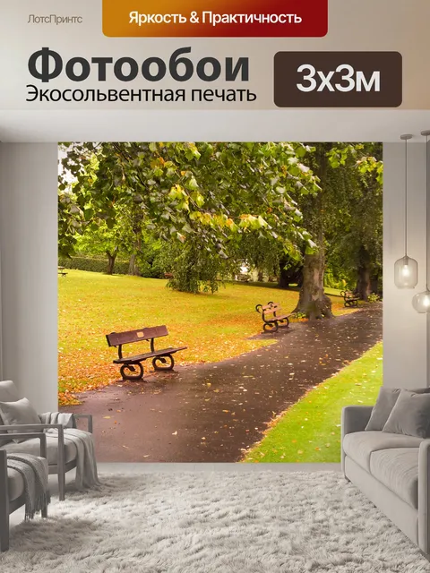 Фотообои Осень в парке