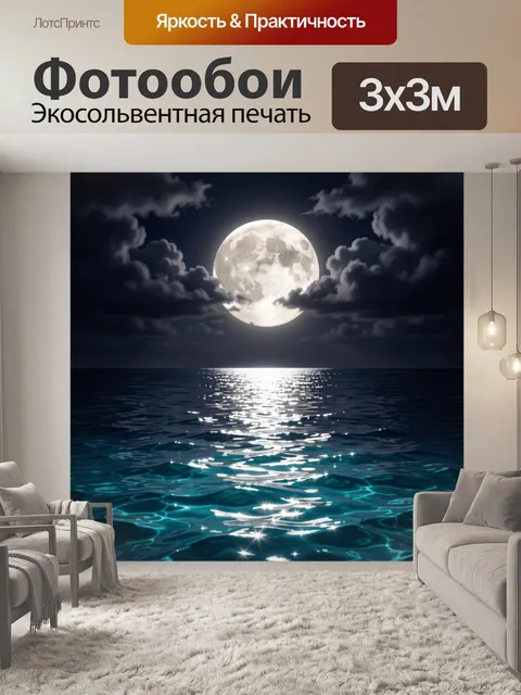 Фотообои Лунная ночь над океаном