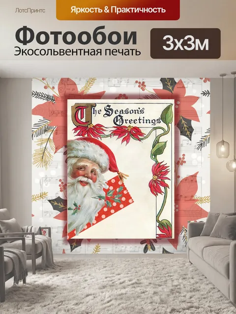 Фотообои Старинный плакат Санта-Клауса