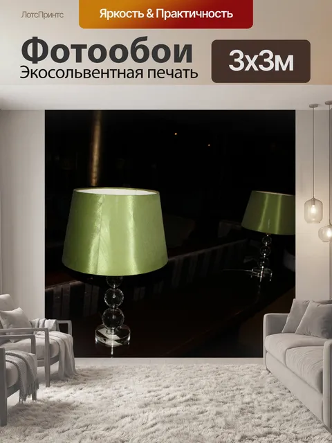 Фотообои Зеленый абажур