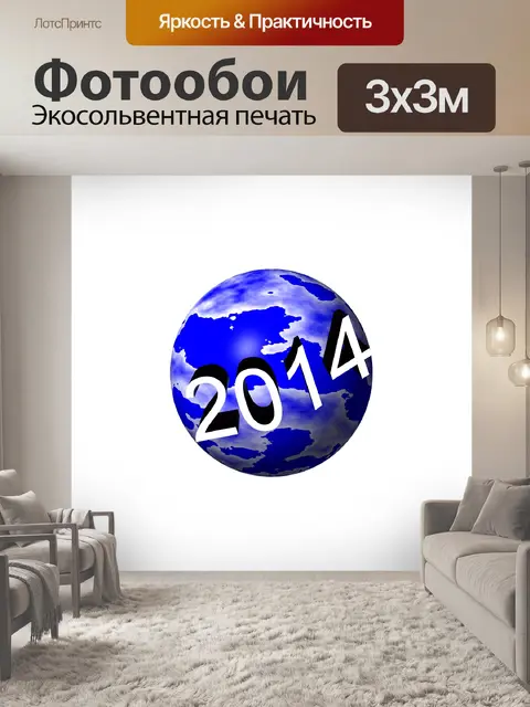 Фотообои 2014 Всемирная