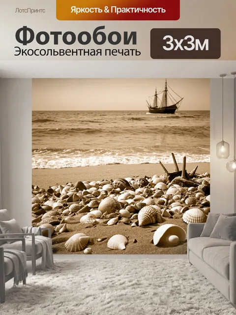 Фотообои море в стиле сепия, с морским берегом, усыпанным ракушками и обломками старых кораблей