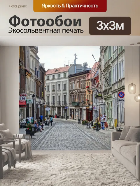 Фотообои Улица длуга