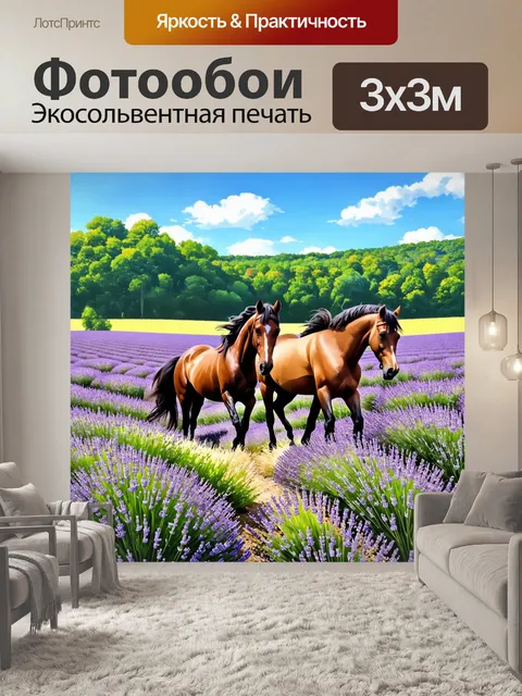 Фотообои природа в стиле иллюстрация с полем лавандовых цветов, лесом вдалеке и бегущими лошадьми