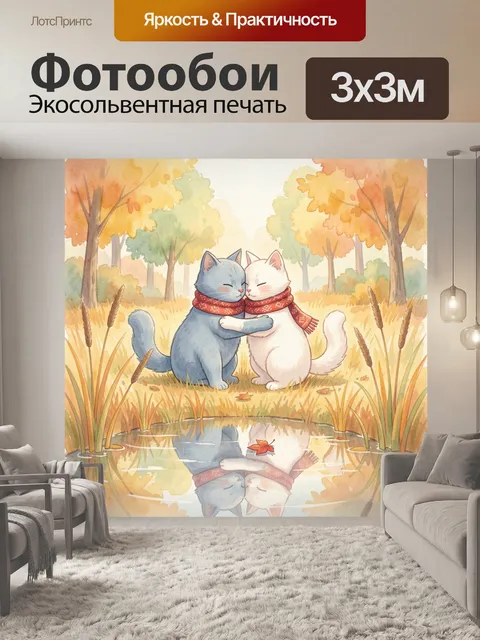 Фотообои Кошки в объятиях в осеннем лесу