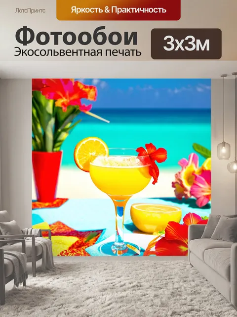 Фотообои вечеринка в тропиках с яркими коктейлями и цветами