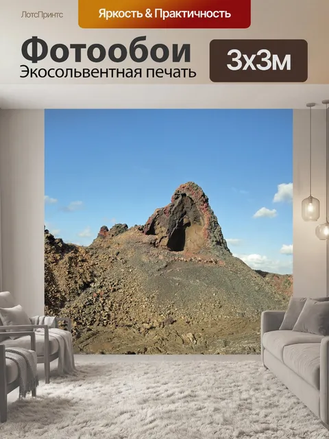 Фотообои Лансароте