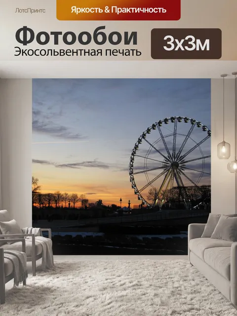 Фотообои Колесо обозрения