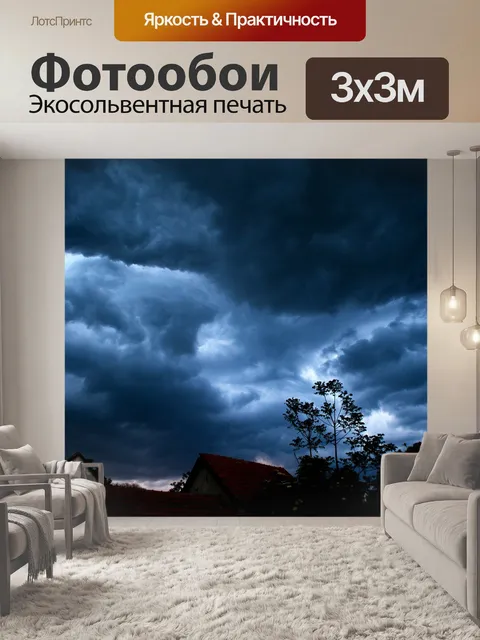 Фотообои Шторм