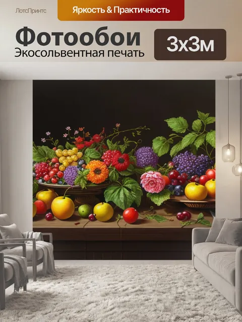 Фотообои натюрморт с фруктами и цветами