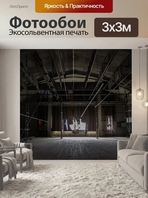 Фотообои Сцена