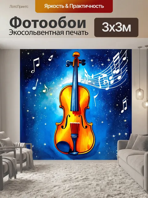 Фотообои в причудливом мире, где звуки скрипки витают в воздухе, изображена скрипка, выполненная из света и мелдония