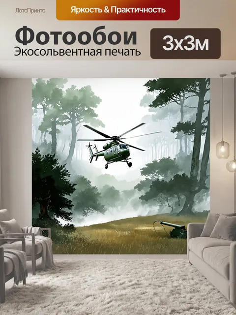 Фотообои промт: "вертолет, парящий над лесом, укрытым утренним туманом