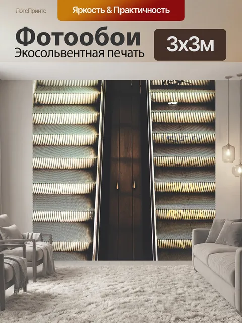 Фотообои Эскалатор