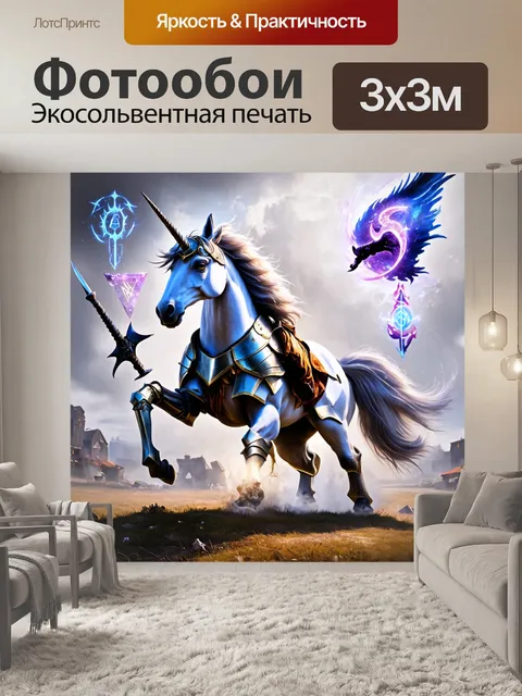 Фотообои единорог, изображенный в моменте доспехов, готовящийся к битве в окружении магических символов и заклинаний