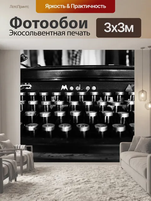 Фотообои Пишущая машинка