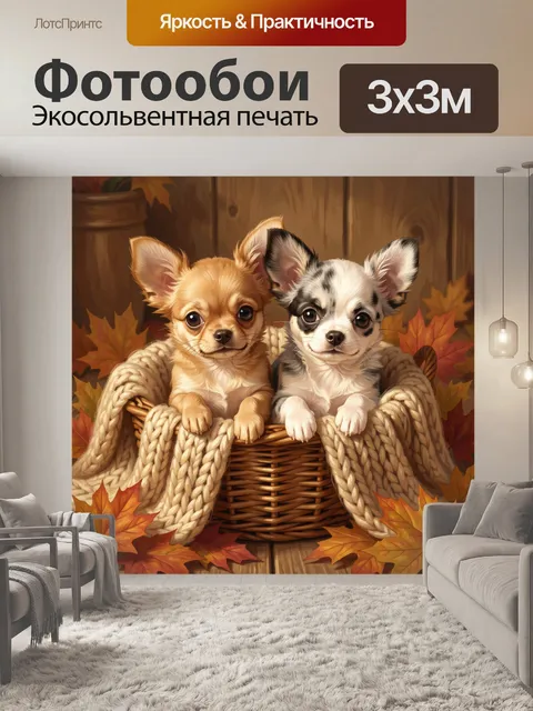 Фотообои Два щенка в осенней корзине