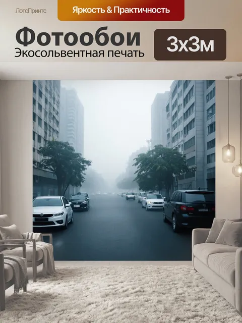 Фотообои туман в стиле гиперреализм, утренний городской пейзаж с автомобили, сквозь туман