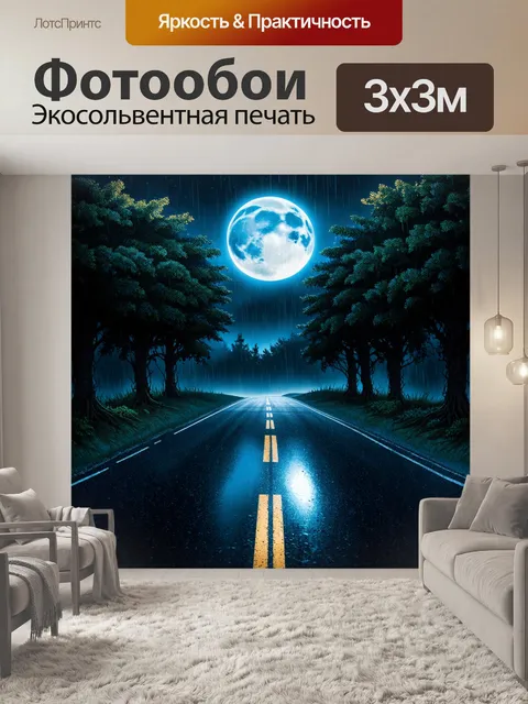 Фотообои мокрый асфальт после дождя, сверкающий под лунным светом, отражая звезды и призрачные силуэты