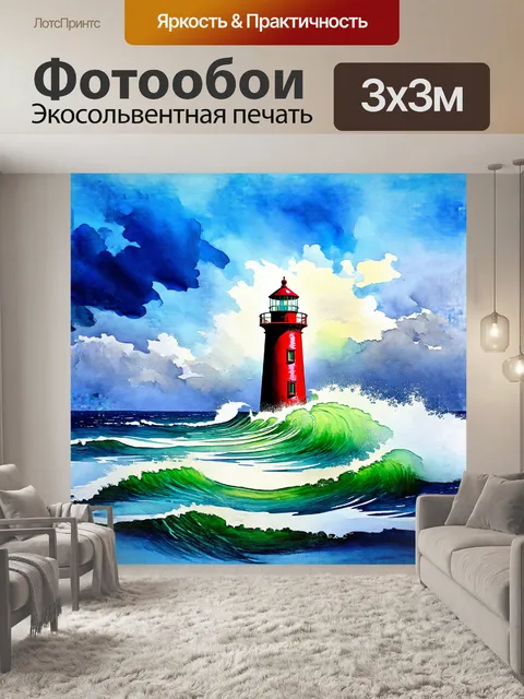 Фотообои в центре кадра красный маяк, вокруг него волны океана вихрятся в ярком танце, подброшенные мощным ветром