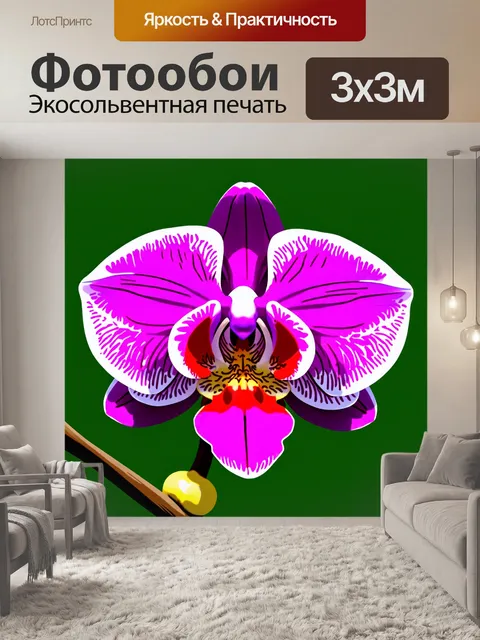 Фотообои орхидея в мультяшном стиле, яркие и веселые цвета