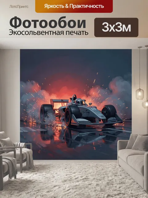 Фотообои Гоночный болид в огне